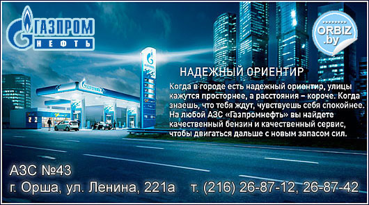 Визитка Мойка автомобилей на АЗС "Газпромнефть-Белнефтепродукт"