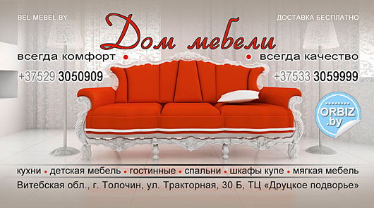 Визитка Любая мягкая и корпусная мебель с доставкой по Беларуси