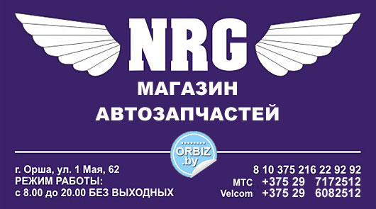 Визитка Магазин автозапчастей на территории автоцентра «NRG»