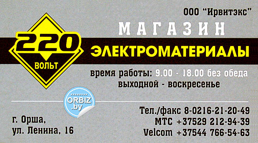 Визитка Магазин «220В электроматериалы», всё для электрификации в Орше