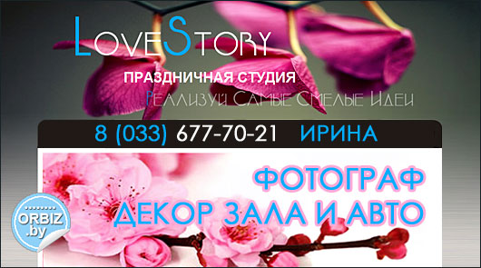 Визитка Праздничная студия LoveStory (фотограф, свадебный декор)