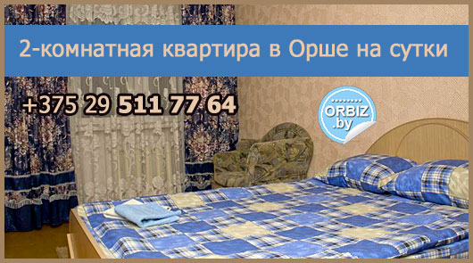 Визитка Чистая и уютная 2-комнатная квартира в Орше на сутки