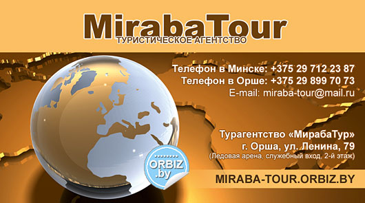 Визитка Туристическая компания «МирабаТур»
