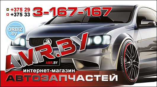 Визитка Интернет-магазин автозапчастей AMR.by