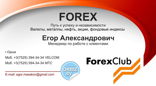 Визитка Forex Club в Орше
