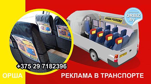 Визитка Реклама в маршрутных такси