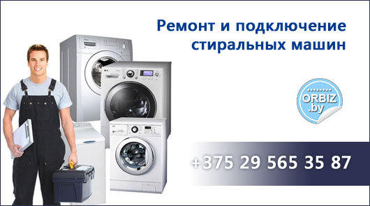 Визитка Ремонт стиральных машин и микроволновок в Орше