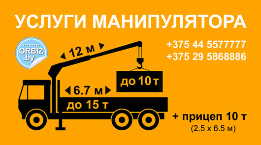 Визитка Услуги манипулятора до 15 тонн, самый мощный в г. Орша