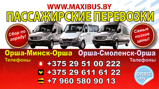 Визитка Маршрутное такси Орша-Минск-Орша, Орша-Смоленск-Орша