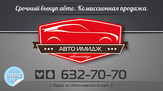 Визитка: Автосалон «Автохаус АВТОИМИДЖ», выкуп, обмен и продажа авто