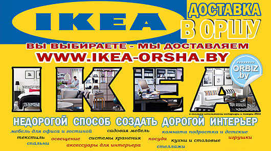 Визитка: IKEA Орша. Доставка мебели и товаров ИКЕА в Оршу