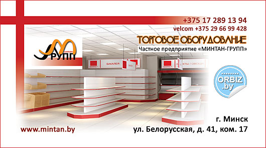 Визитка Торговое оборудование в Минске с доставкой в Оршу и другие города
