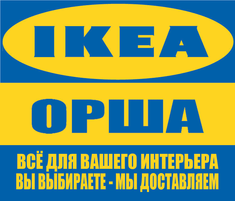 Орша, IKEA Орша. Доставка мебели и товаров ИКЕА в Оршу