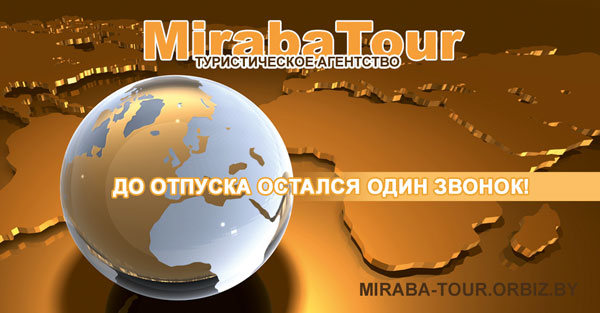 Орша, Туристическая компания «МирабаТур»