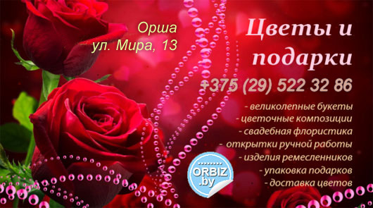 Визитка Цветы, белорусские розы, доставка цветов по городу и району