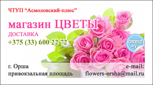Визитка: Магазин «Цветы», доставка цветов