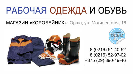 Орша, Магазин «Коробейник». Рабочая одежда и обувь