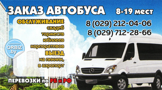 Визитка: Пассажирские перевозки в Орше автобусами от 8 до 45 мест