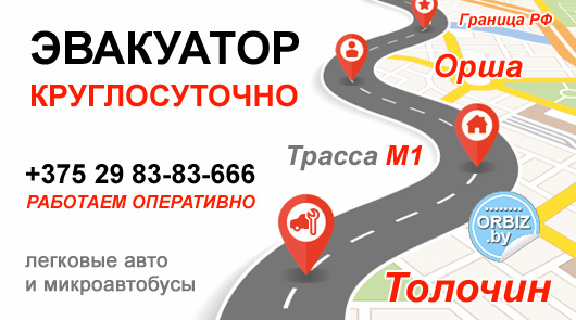 Визитка: Эвакуатор в Толочине, обслуживание трассы М1