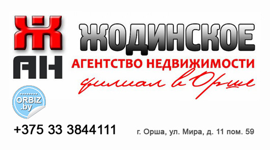 Визитка Агентство недвижимости "Жодинское", филиал в Орше