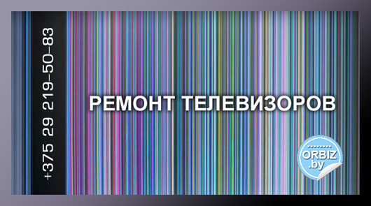 Визитка Ремонт телевизоров всех типов