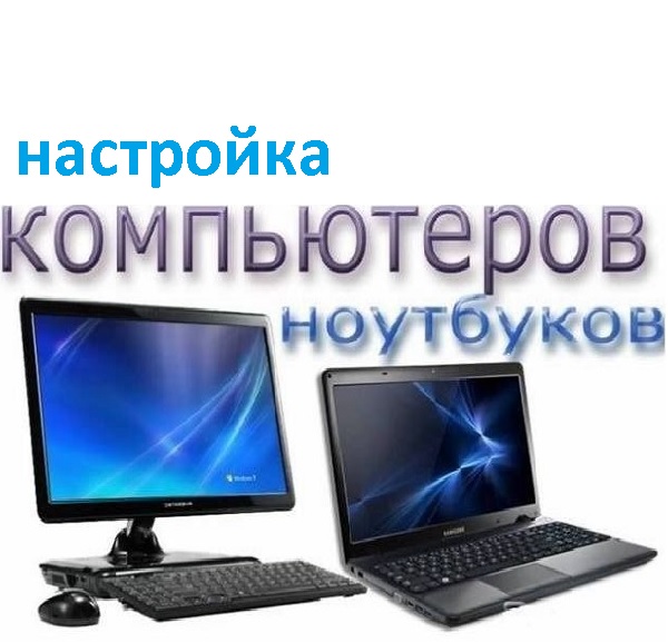 Настройка компьютеров, ноутбуков, сеть, интернет, установка программного обеспечения в Орше.