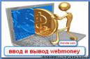 Бизнес идеи, как вывести деньги с Webmoney