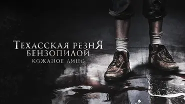 Техасская резня бензопилой: Кожаное лицо, фильм 2017