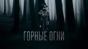 Горные огни, фильм 2017