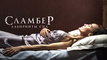 Сламбер: Лабиринты сна, фильм 2017