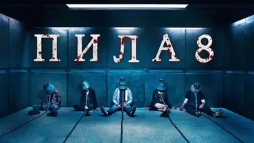 Пила 8, фильм 2017