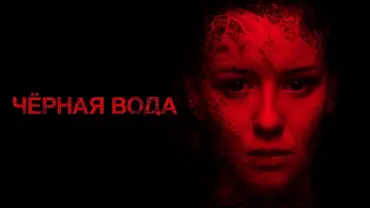 Черная вдова, фильм 2017