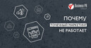 Почему точечный маркетинг не работает