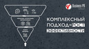 Комплексный подход = рост эффективности
