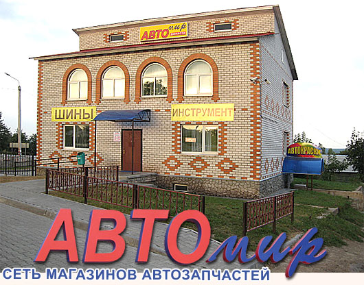 Автозапчасти АВТОмир в Кричеве